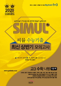 씨뮬 7th 수학 나형(인문계) 고3 수능기출 최신상반기 모의고사(2020 수능대비)
